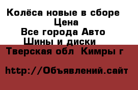 Колёса новые в сборе 255/45 R18 › Цена ­ 62 000 - Все города Авто » Шины и диски   . Тверская обл.,Кимры г.